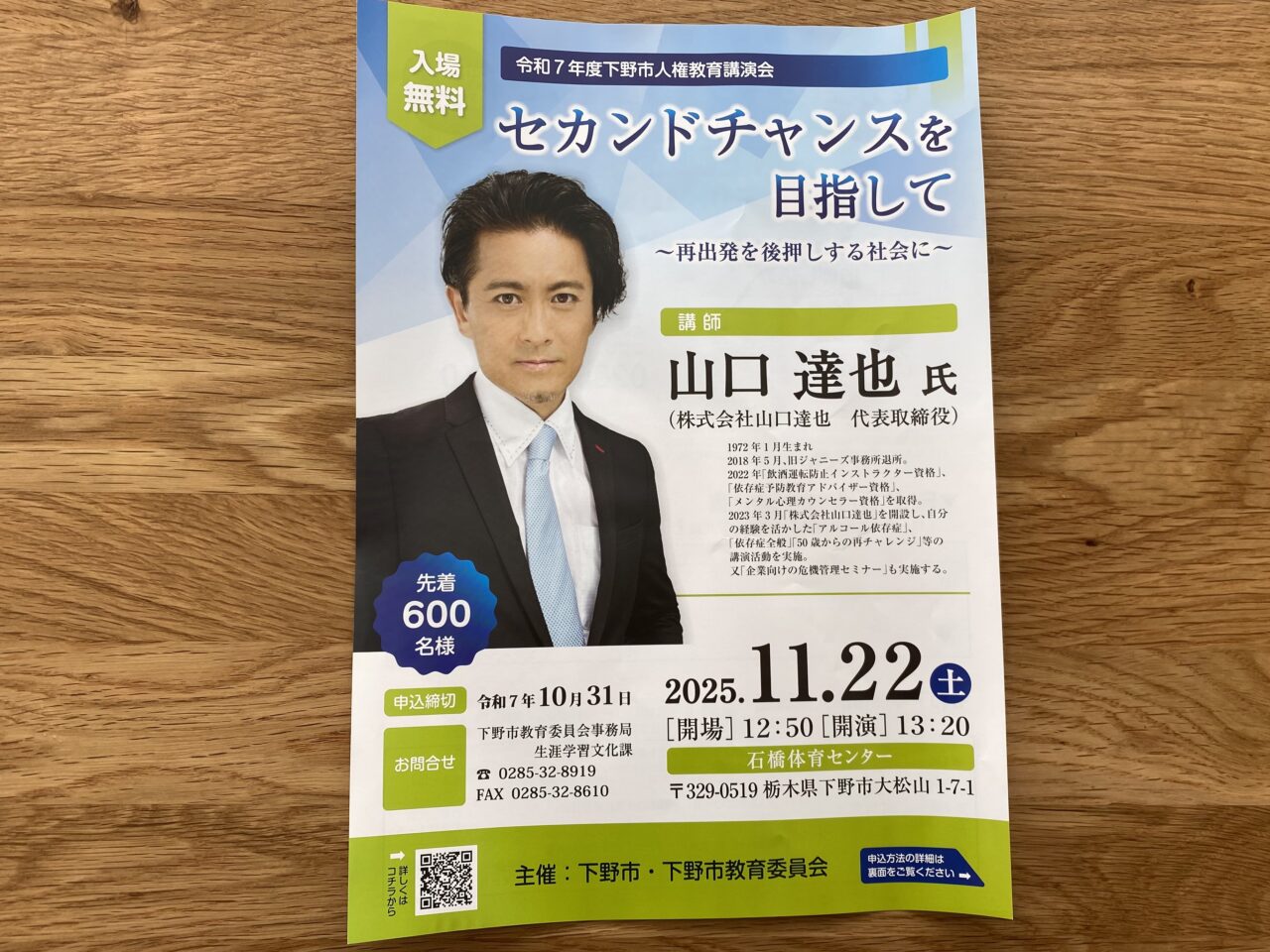 令和7年度下野市人権教育講演会