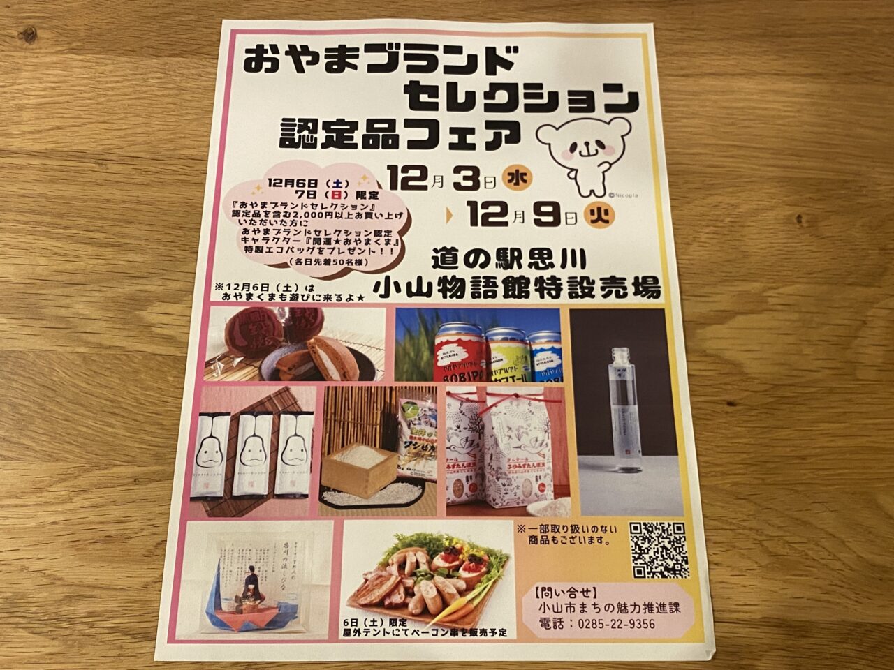 おやまブランドセレクション認定品フェア