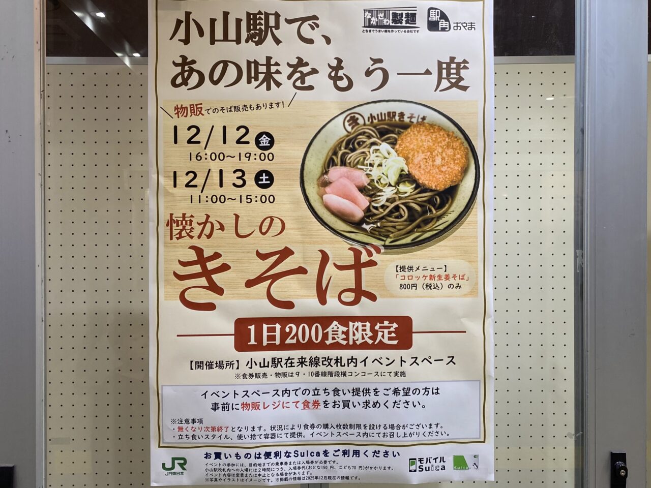 小山駅きそば2025