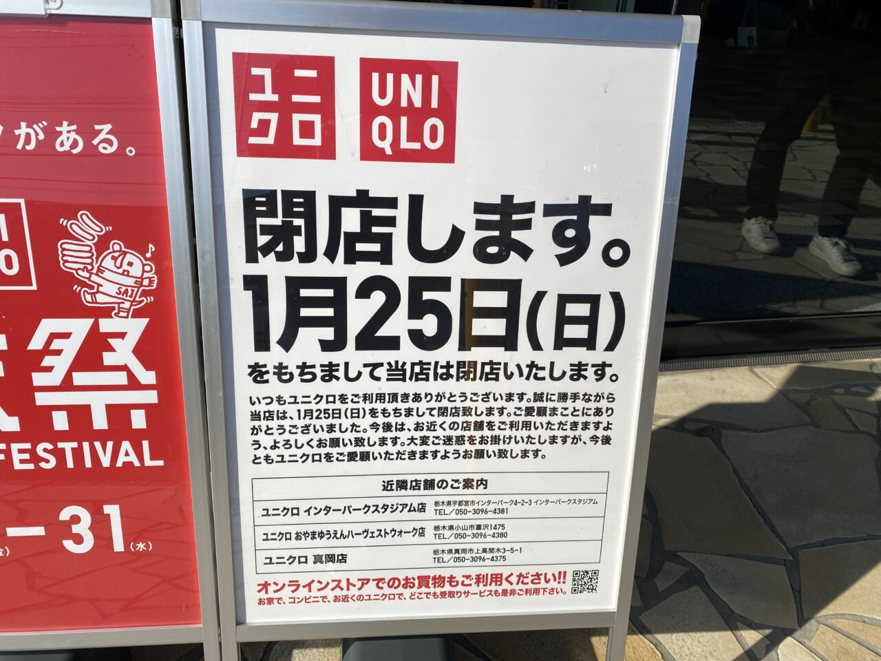 ユニクロ石橋店閉店