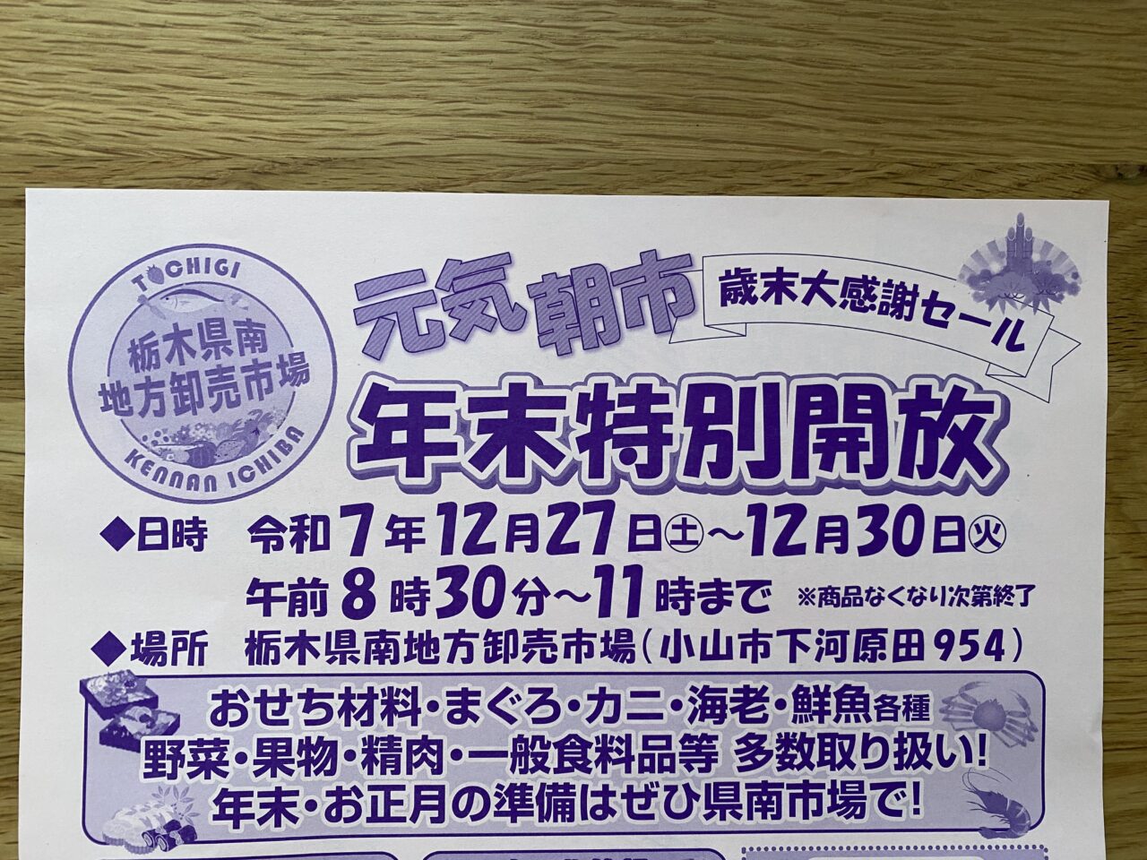 栃木県南地方卸売市場元気朝市