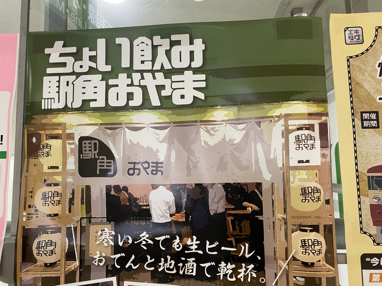 ちょい飲み街角おやま2026