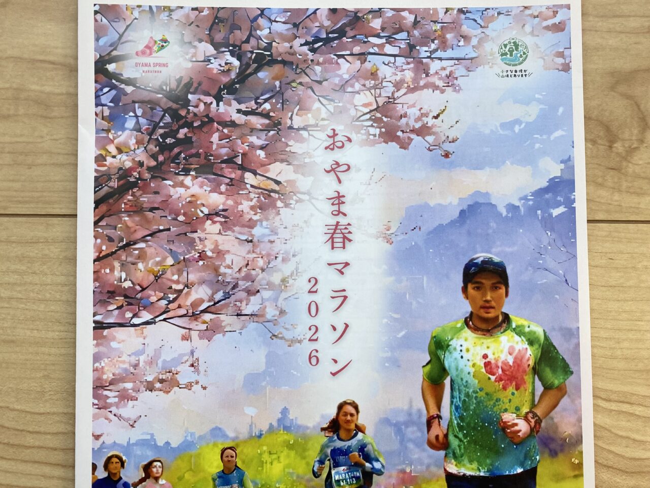 おやま春マラソン2026