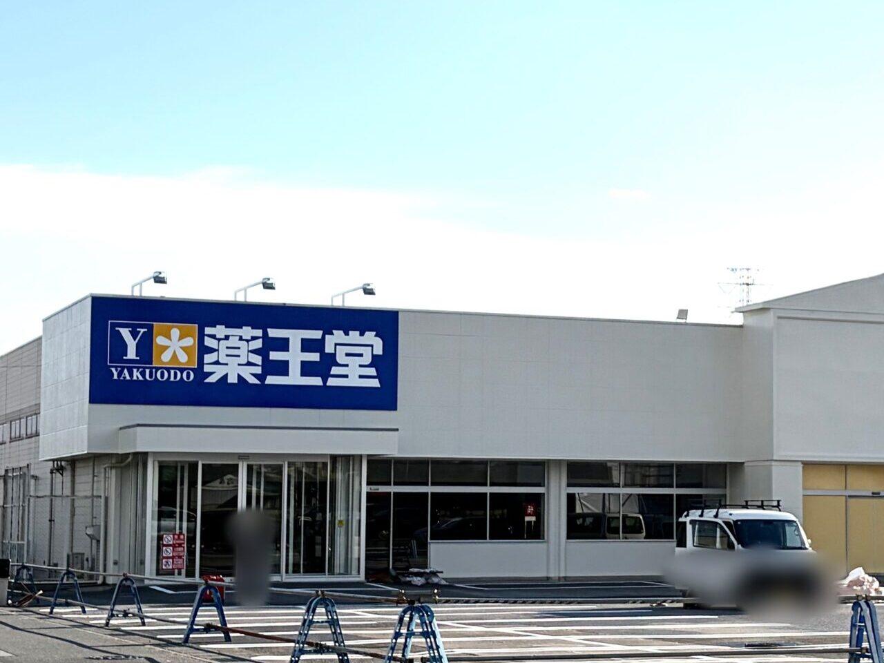 工事中の薬王堂 小山犬塚店の外観