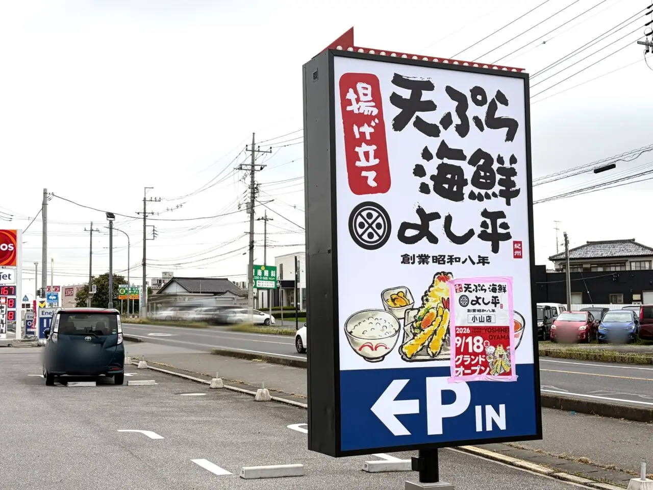 天ぷら海鮮よし平 小山店入口の様子