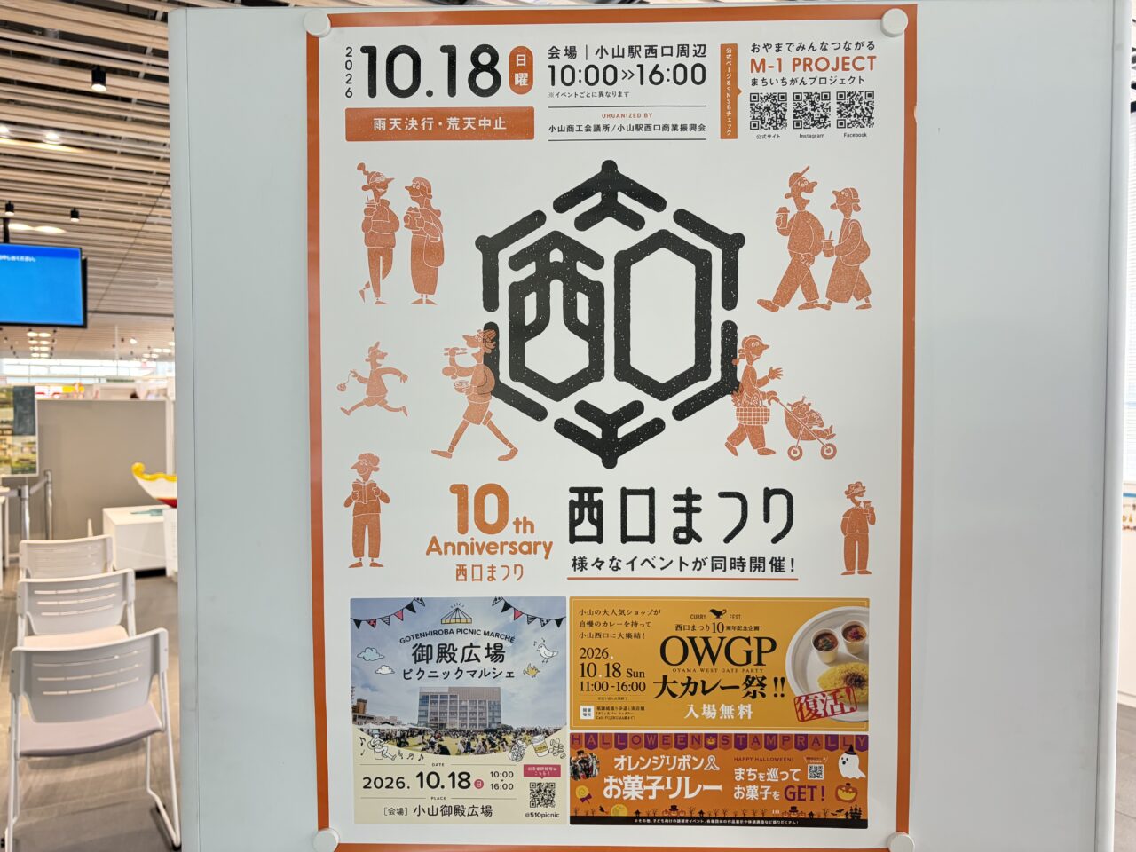 2026年10月18日開催の西口まつりのポスター