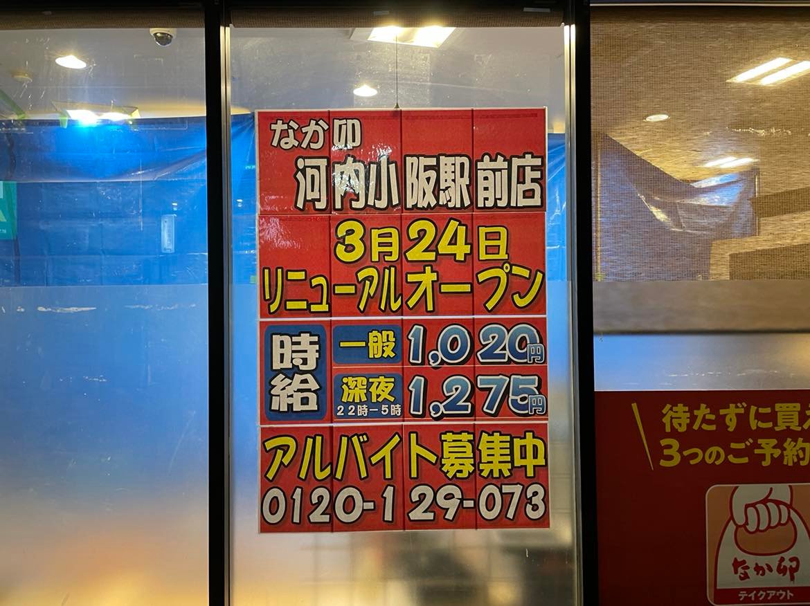 東大阪市 河内小阪駅の なか卯 が復活 22年3月24日のリニューアルオープンに伴い 工事が進められています 号外net 東大阪市