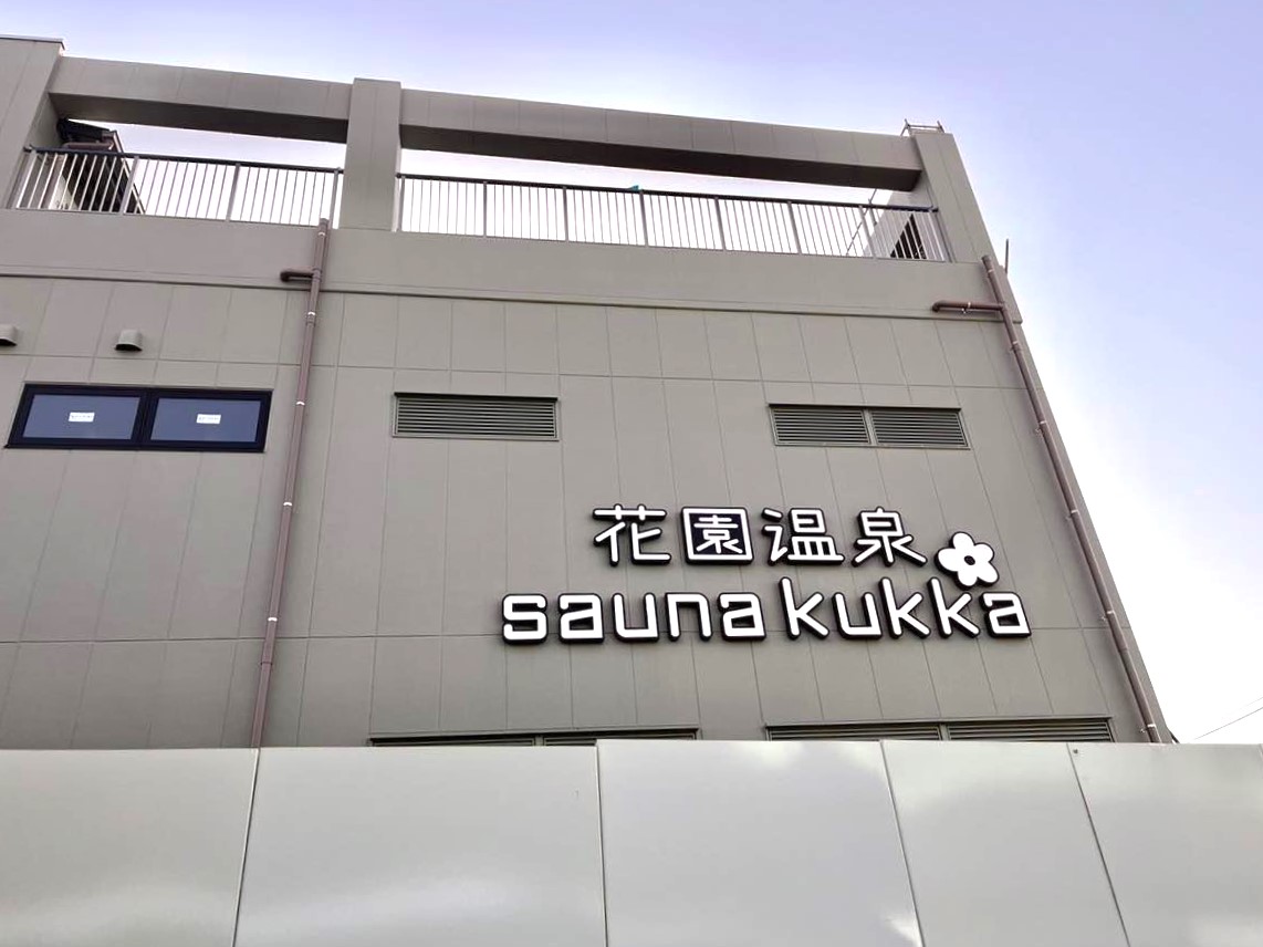 東大阪市】パチンコサンライズ跡地が『花園温泉 sauna kukka』に。完成が待ち遠しいですね♪ | 号外NET 東大阪市