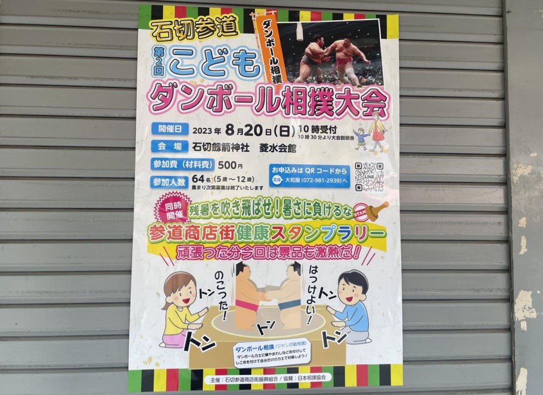 東大阪市】前回も大好評♪日本相撲協会とコラボ企画で開催される『こどもダンボール相撲大会 石切場所』が2023年8月20日(日)、石切参道商店街で開催されます。  号外NET 東大阪市