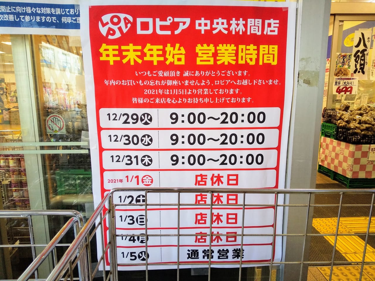 ロピア中央林間店の年末年始営業のお知らせ