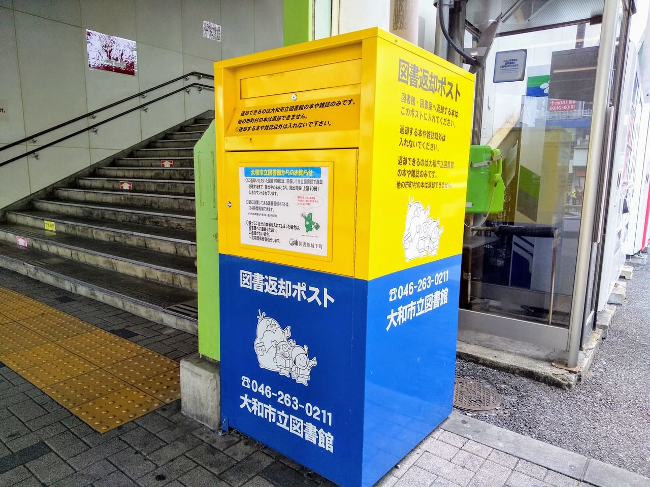 大和市の図書返却ポスト