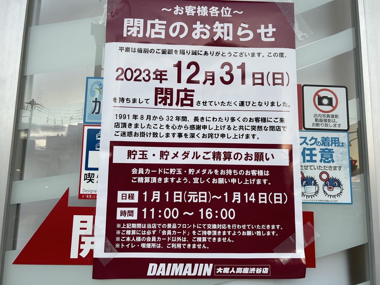 大魔神 高座渋谷店の閉店のお知らせ