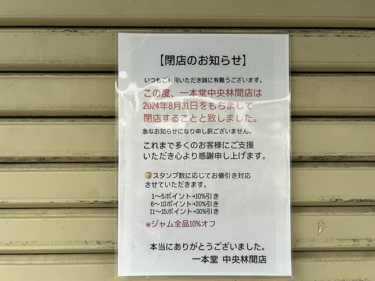 一本堂中央林間店の閉店のお知らせ