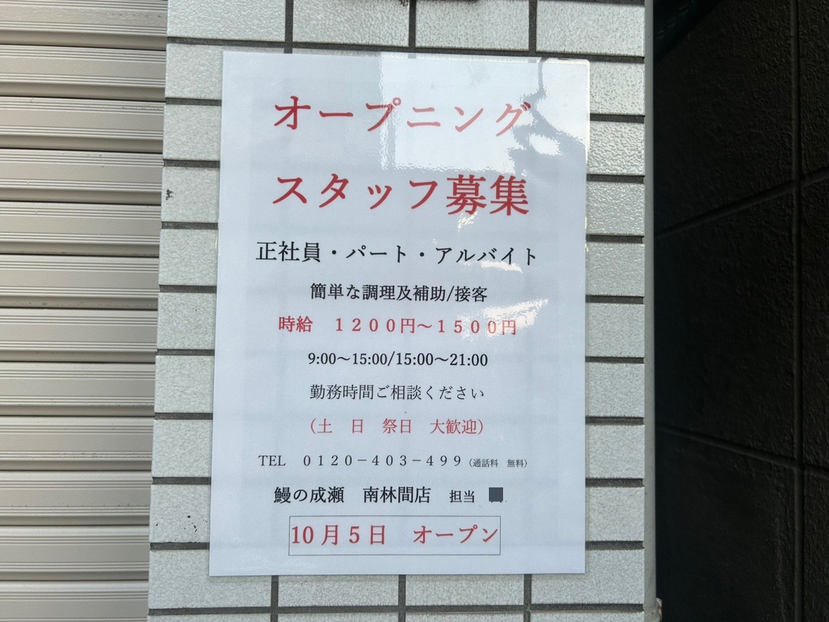 鰻の成瀬南林間店