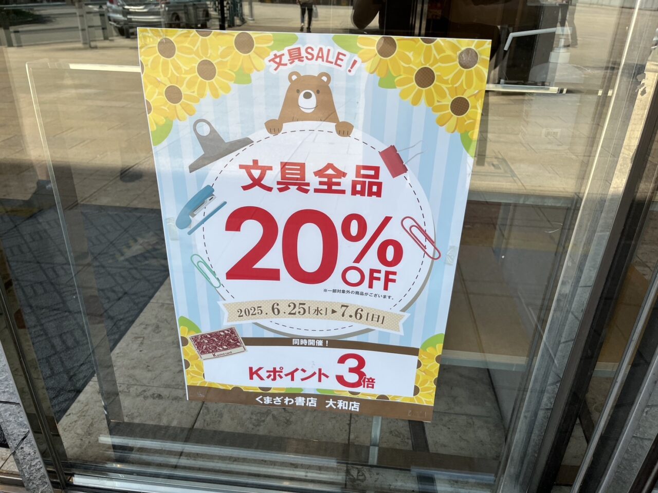 くまざわ書店の文具全品20%OFFセール