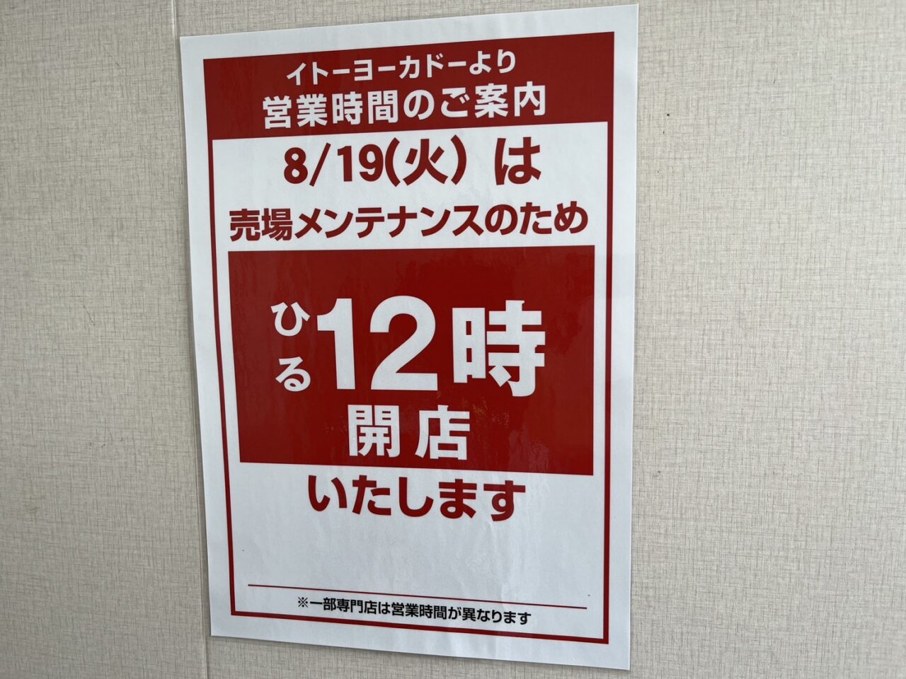 イトーヨーカドー大和鶴間店のメンテナンスのお知らせ