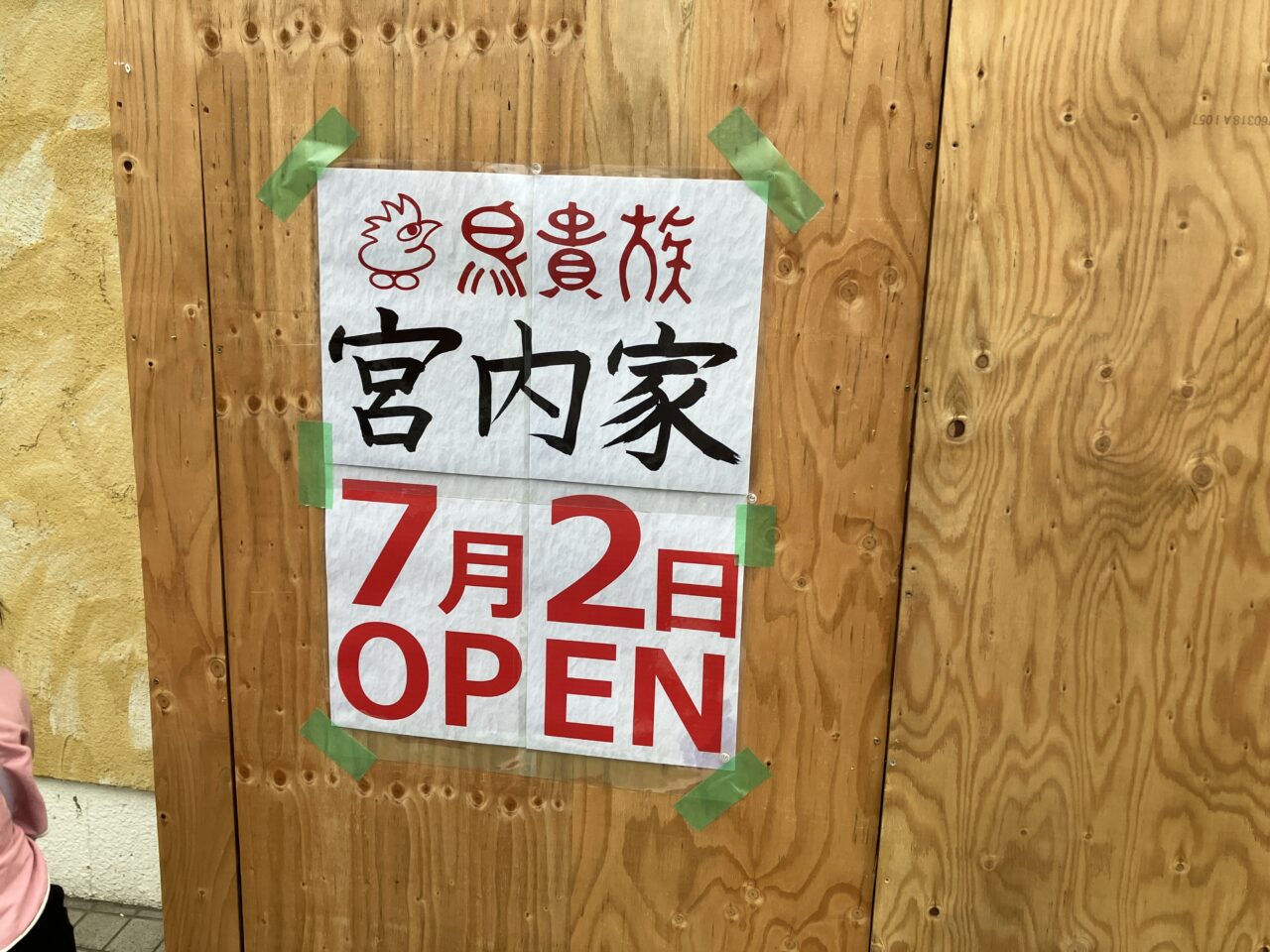 鳥貴族宮内家4
