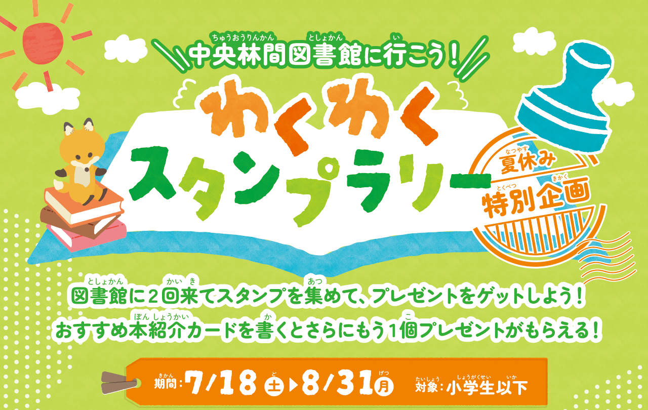 わくわくスタンプラリー