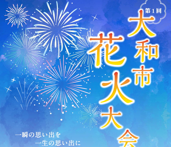 2026大和市花火大会