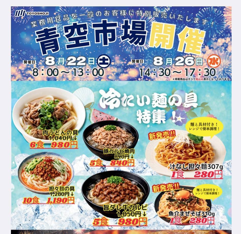 8月 青空市場