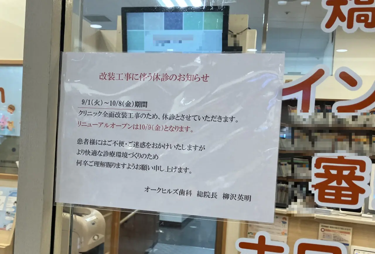 オークヒルズ歯科