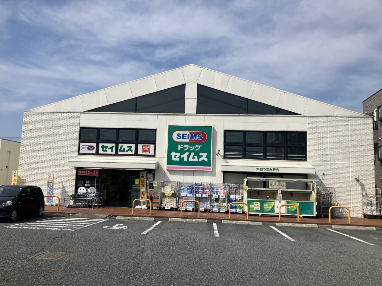 ドラッグセイムス　大和つきみ野店
