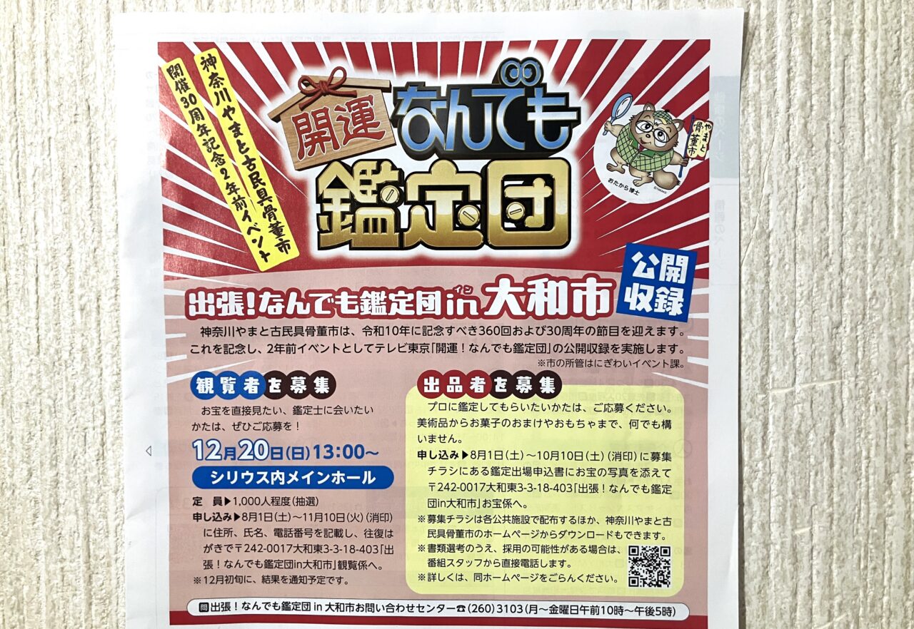 なんでもお宝鑑定団