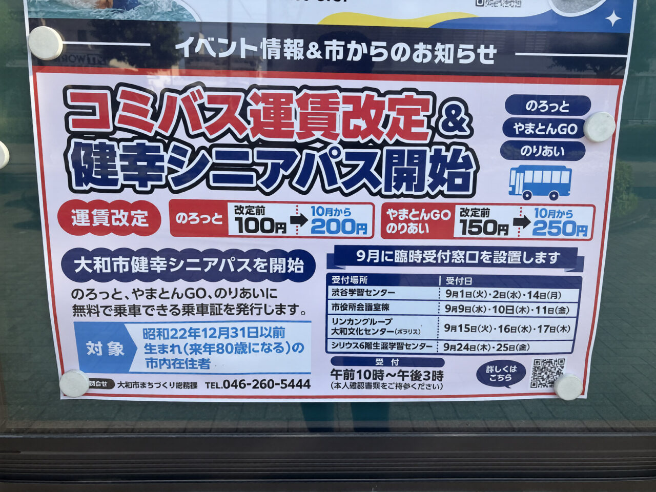 コミバス運賃改正＆健幸シニアバス開始