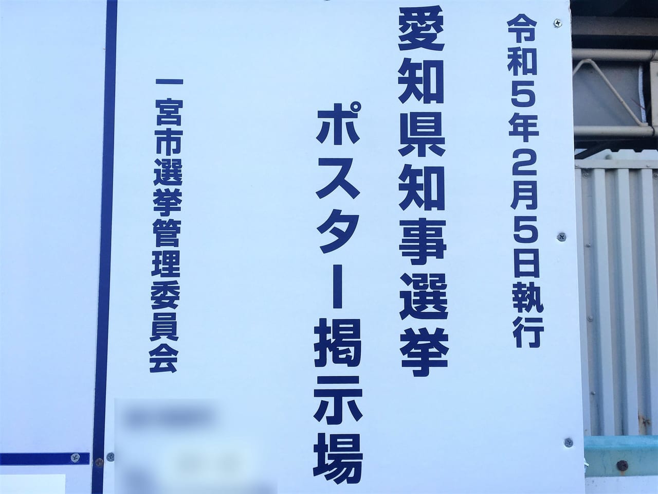 愛知県知事選挙2023 ポスター