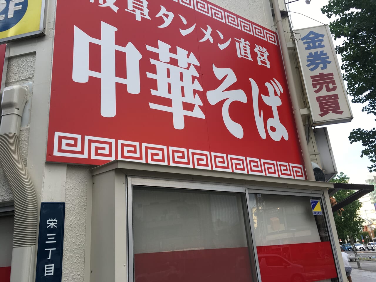 岐阜タンメン中華そばの外観