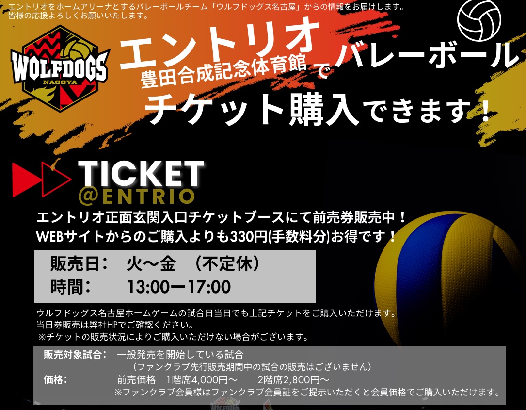 一宮市】３３０円お得！！豊田合成記念体育館エントリオ窓口にてバレーボールチケット前売券が購入できます！ | 号外NET 一宮市