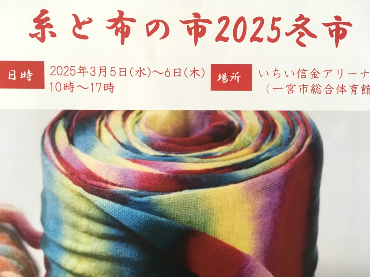 糸と布の市２０２５のチラシ