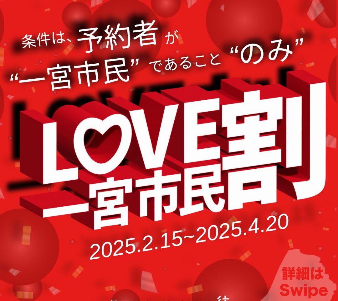 LOVE一宮市民割の内容