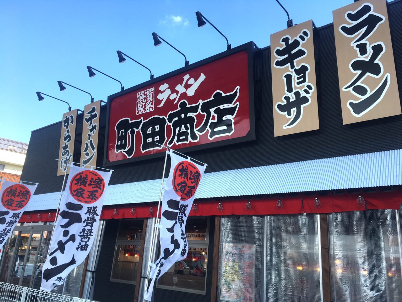 町田商店の外観