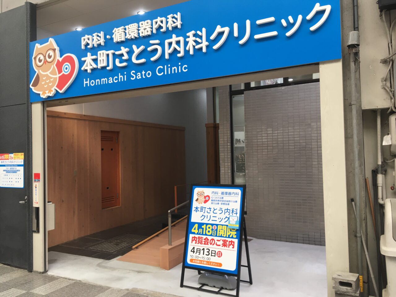 本町さとう内科クリニックが開院
