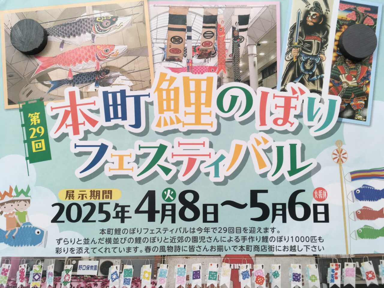 本町鯉のぼりフェスティバルのチラシ