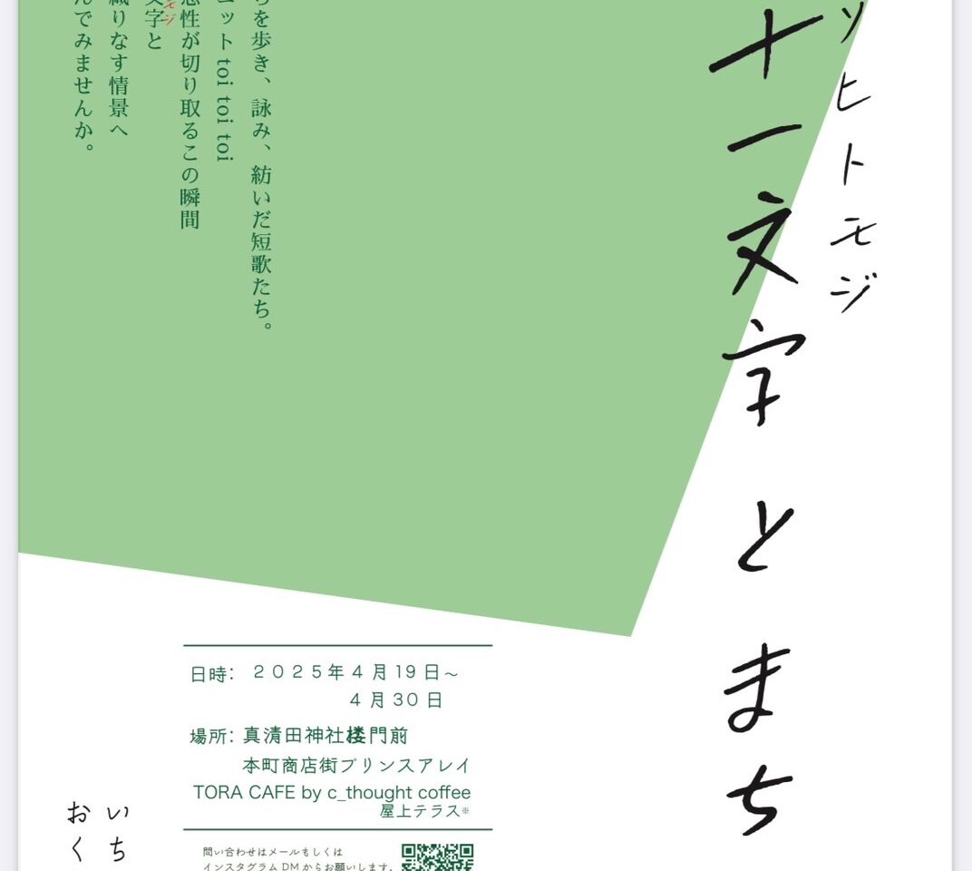 三十一文字とまちのチラシ