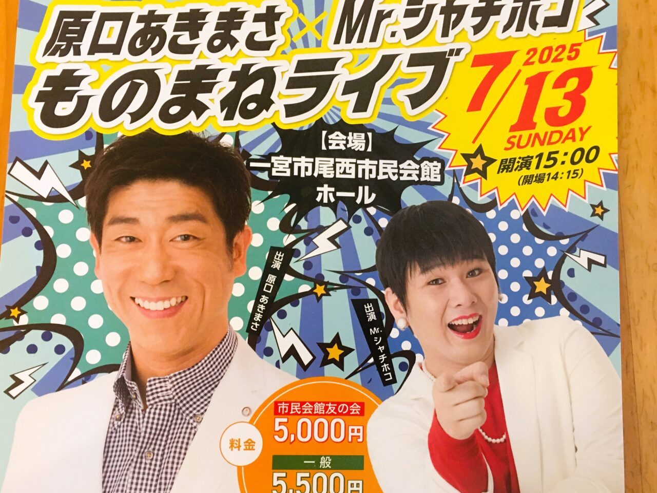 ものまねライブのチラシ