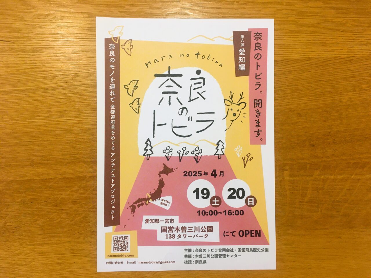 奈良のトビラのチラシ