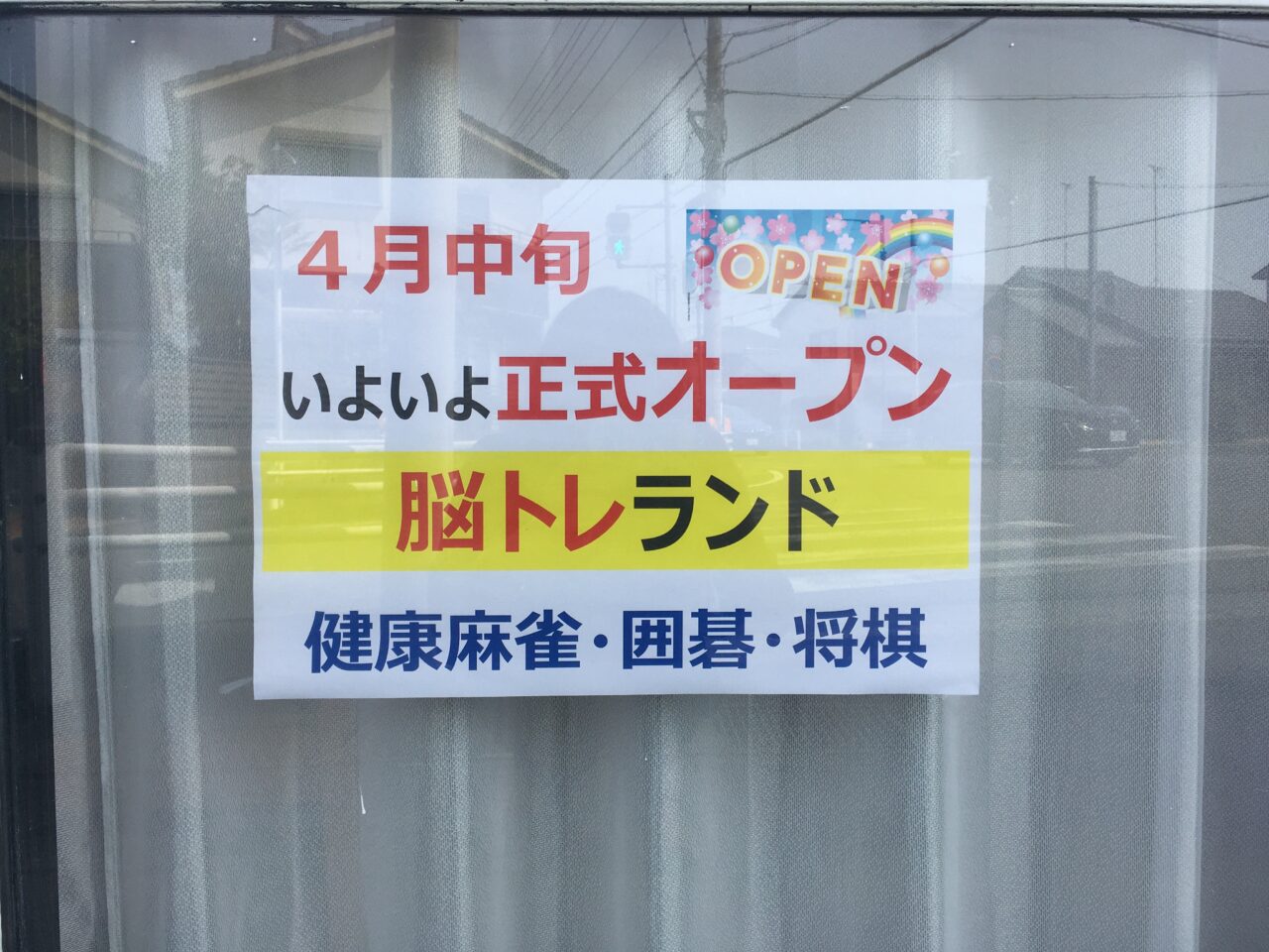 奥町脳トレランドの外観