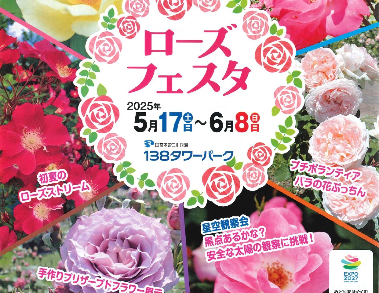 １３８タワーパークのローズフェスタチラシ