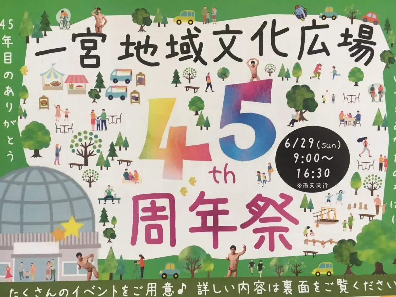 地域文化広場４５周年のチラシ