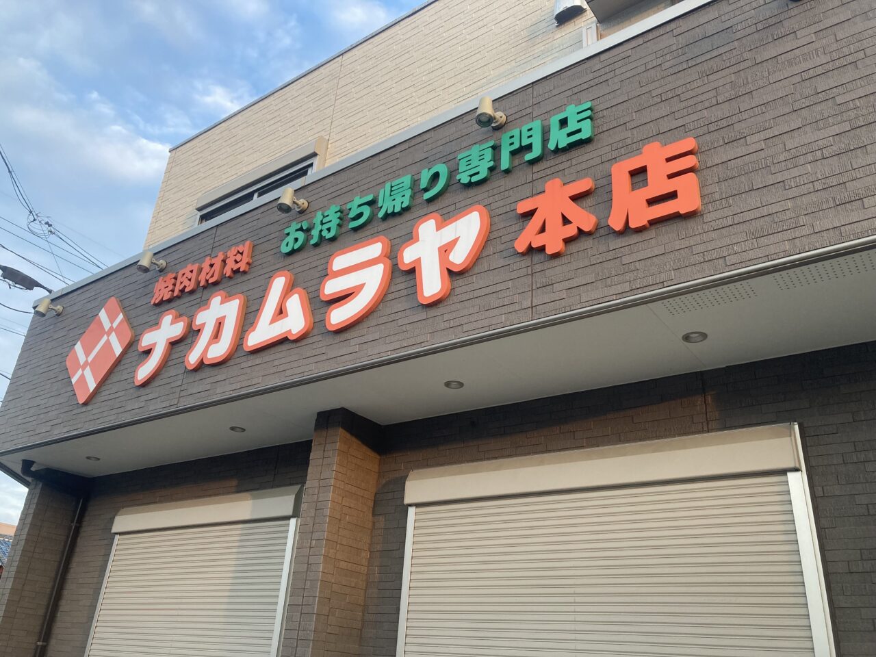 ナカムラヤ本店の外観
