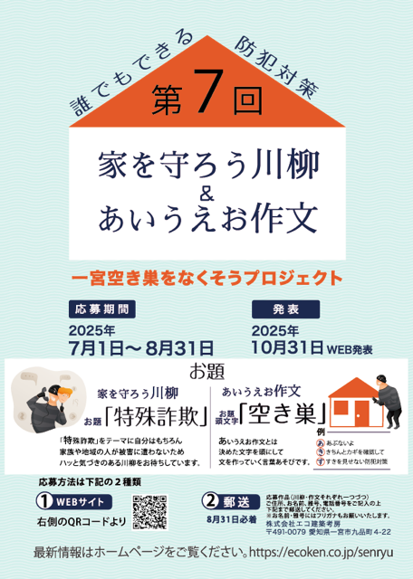 第7回「家を守ろう川柳」の募集