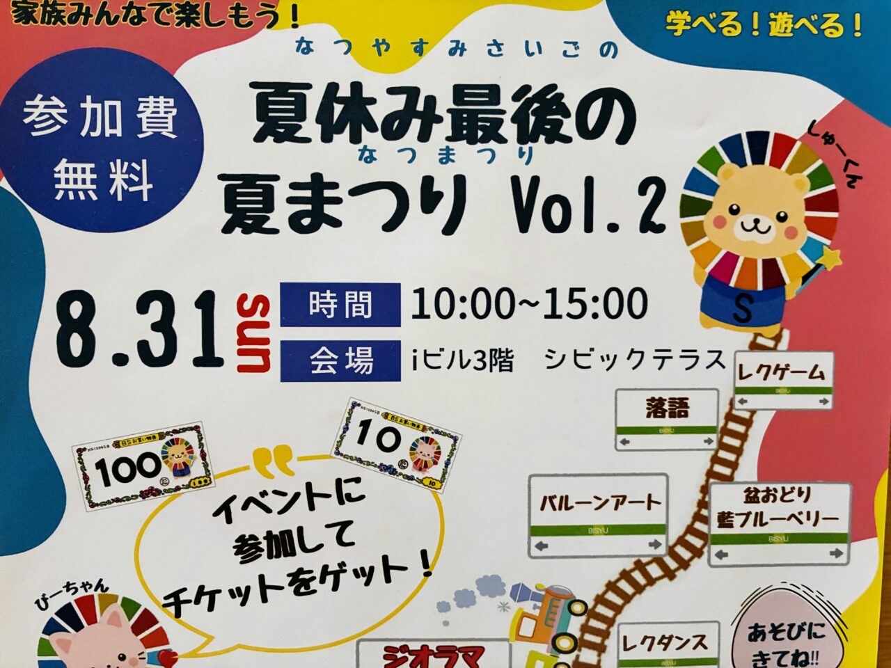 夏休み最後の夏休みのチラシ