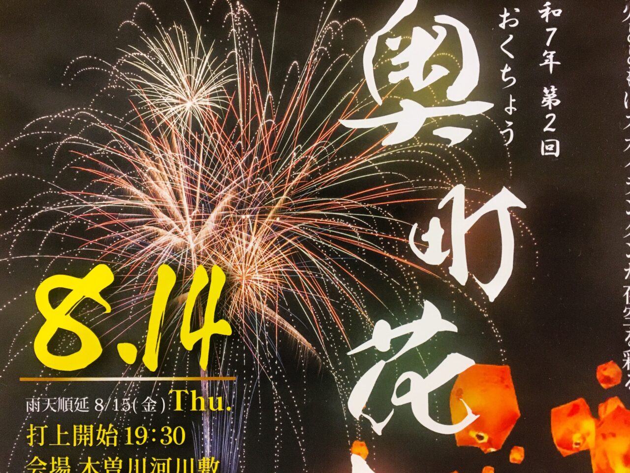 奥町花火のチラシ
