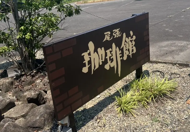 尾張珈琲館の外観