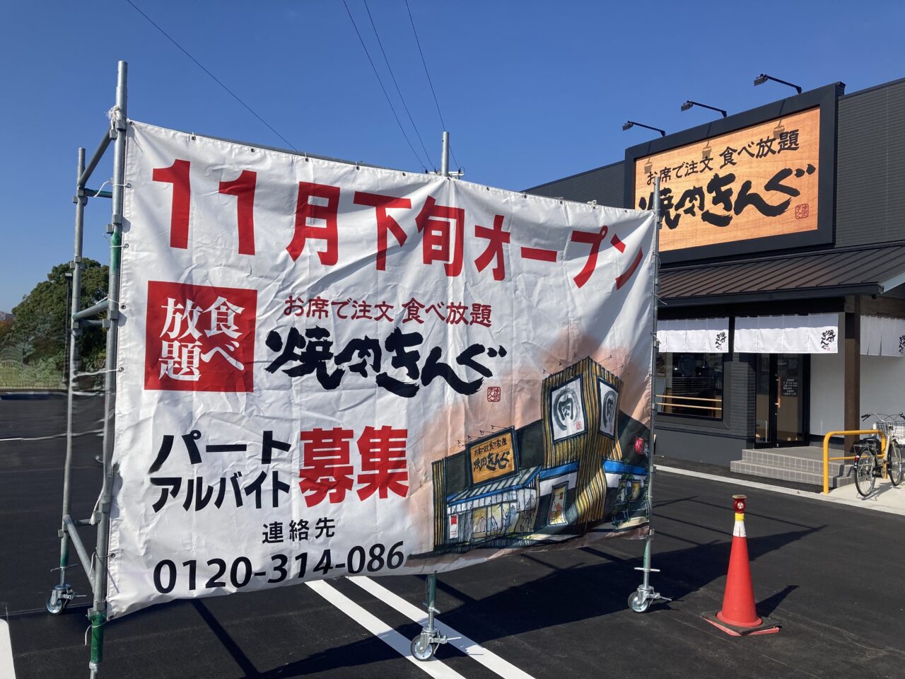 焼肉キングの外観