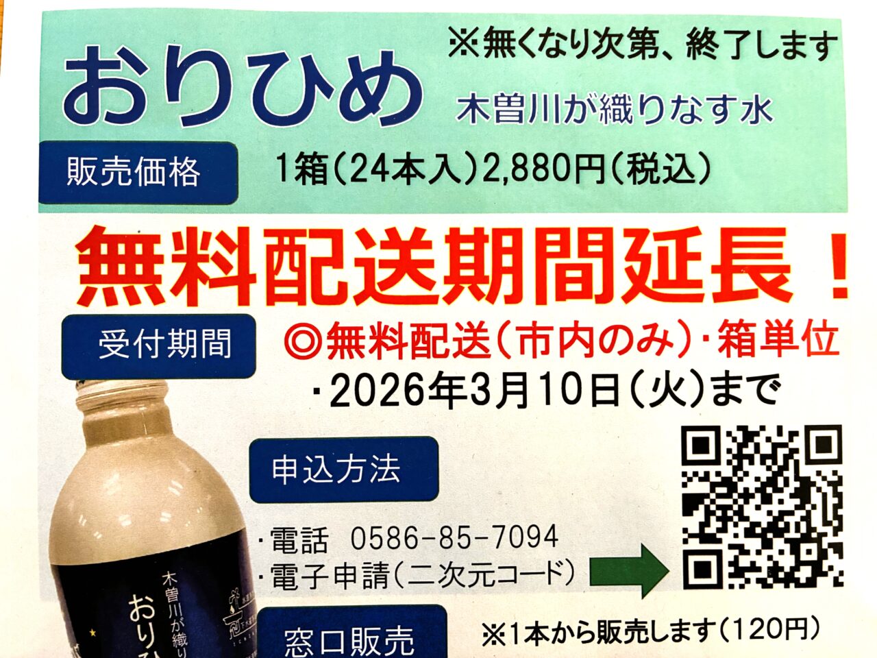 おりひめ延長のチラシ