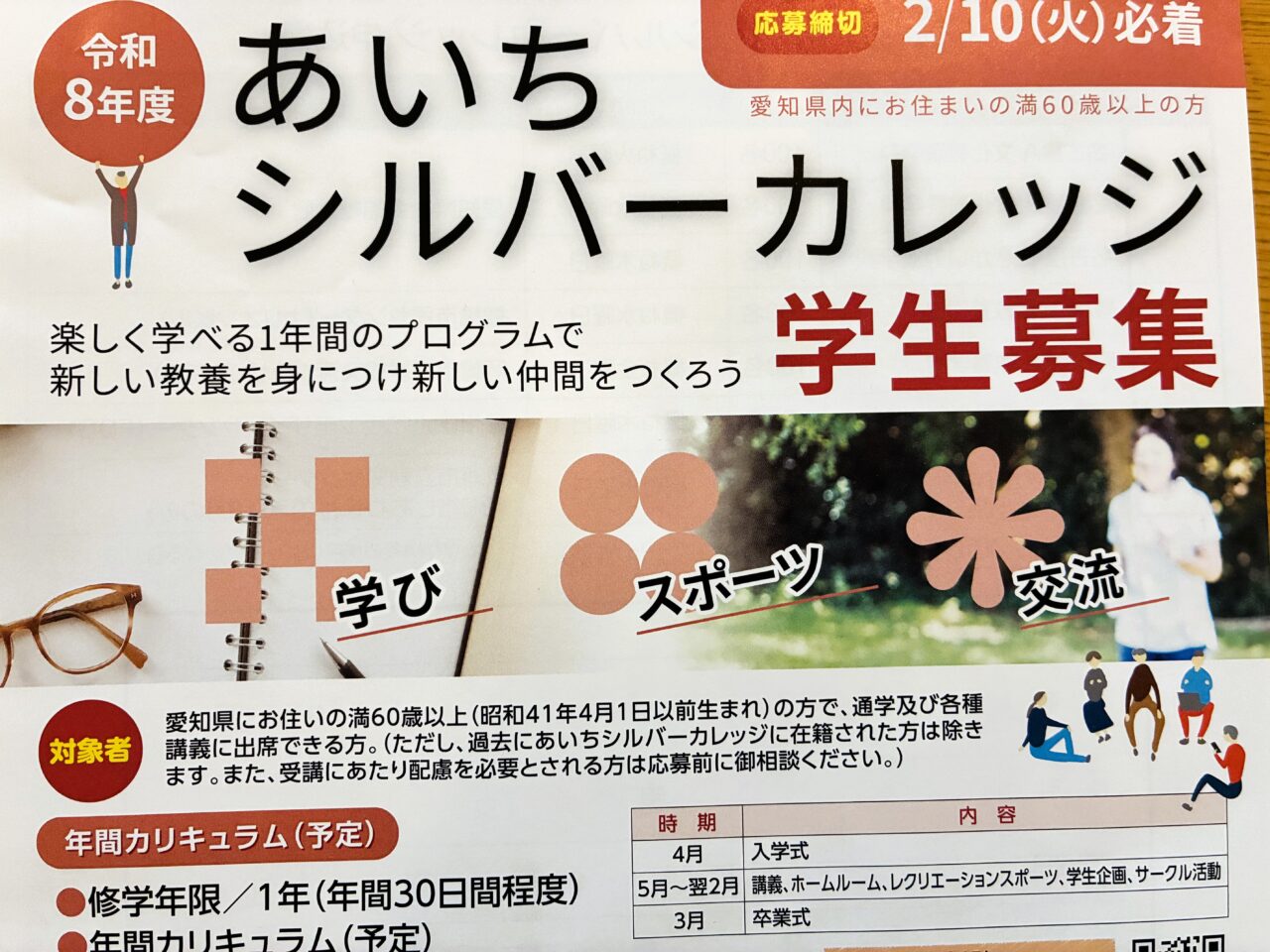 令和8年度　あいちシルバーカレッジのチラシ